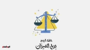 قرارات مصيرية.. ماذا يخبئ الفلك لمواليد برج الميزان في تعاملات الأربعاء؟